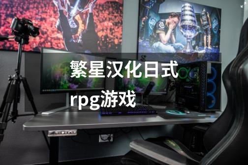 繁星汉化日式rpg游戏-第1张-游戏相关-大福途网