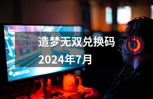 造梦无双兑换码2024年7月-第1张-游戏相关-大福途网