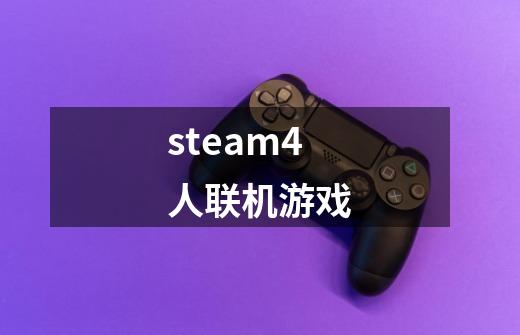 steam4人联机游戏-第1张-游戏相关-大福途网