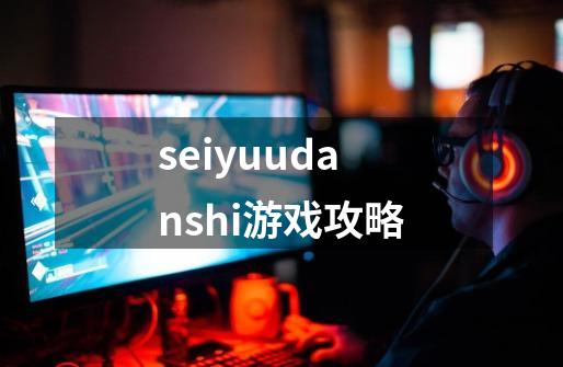 seiyuudanshi游戏攻略-第1张-游戏相关-大福途网