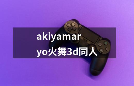 akiyamaryo火舞3d同人-第1张-游戏相关-大福途网