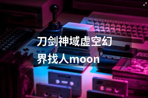 刀剑神域虚空幻界找人moon-第1张-游戏相关-大福途网