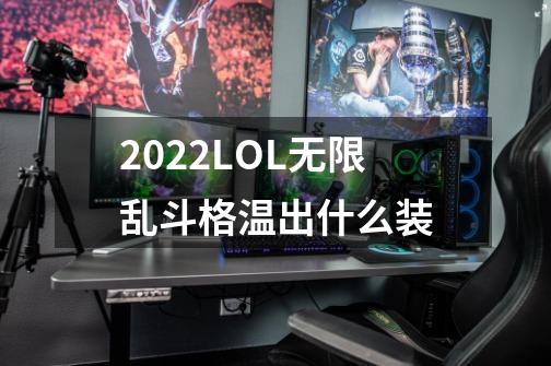 2022LOL无限乱斗格温出什么装-第1张-游戏相关-大福途网
