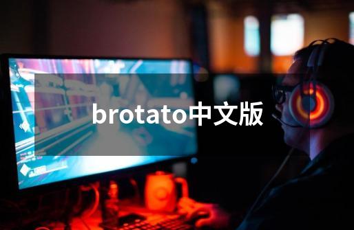 brotato中文版-第1张-游戏相关-大福途网