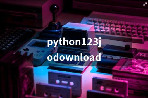python123jodownload-第1张-游戏相关-大福途网