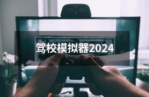 驾校模拟器2024-第1张-游戏相关-大福途网