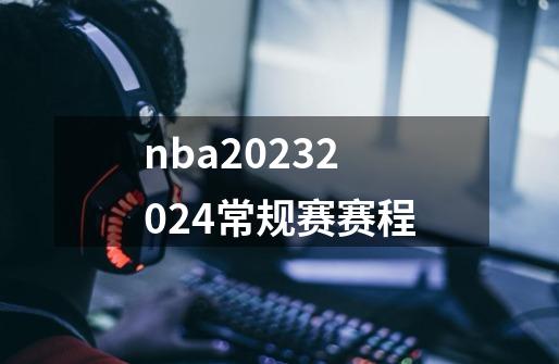 nba20232024常规赛赛程-第1张-游戏相关-大福途网