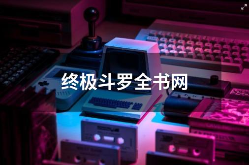 终极斗罗全书网-第1张-游戏相关-大福途网