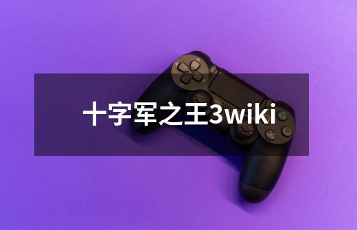 十字军之王3wiki-第1张-游戏相关-大福途网