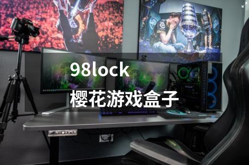 98lock樱花游戏盒子-第1张-游戏相关-大福途网