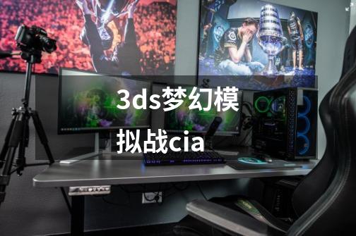 3ds梦幻模拟战cia-第1张-游戏相关-大福途网
