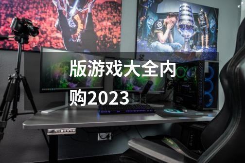 版游戏大全内购2023-第1张-游戏相关-大福途网