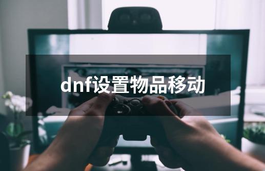 dnf设置物品移动-第1张-游戏相关-大福途网