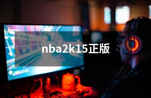 nba2k15正版-第1张-游戏相关-大福途网