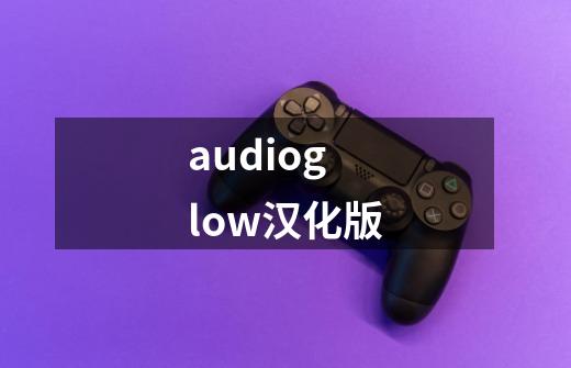 audioglow汉化版-第1张-游戏相关-大福途网