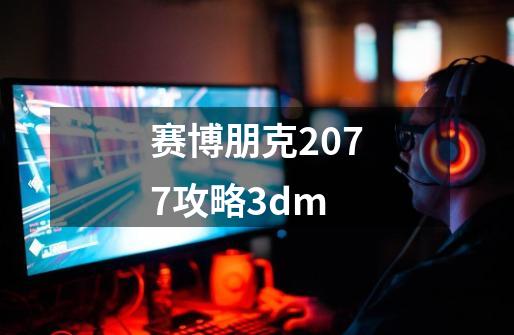 赛博朋克2077攻略3dm-第1张-游戏相关-大福途网