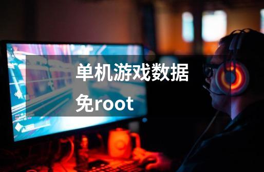 单机游戏数据免root-第1张-游戏相关-大福途网