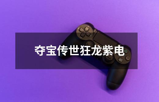 夺宝传世狂龙紫电-第1张-游戏相关-大福途网