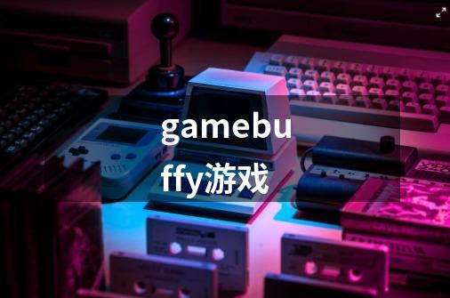 gamebuffy游戏-第1张-游戏相关-大福途网