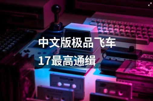 中文版极品飞车17最高通缉-第1张-游戏相关-大福途网