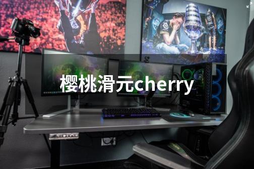樱桃滑元cherry-第1张-游戏相关-大福途网