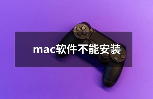 mac软件不能安装-第1张-游戏相关-大福途网