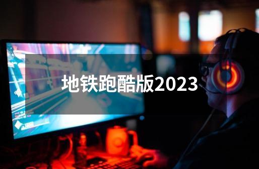 地铁跑酷版2023-第1张-游戏相关-大福途网