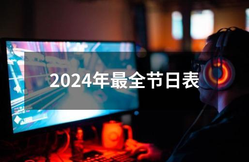 2024年最全节日表-第1张-游戏相关-大福途网