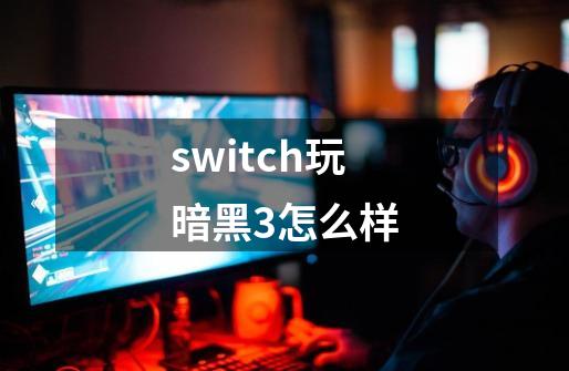 switch玩暗黑3怎么样-第1张-游戏相关-大福途网