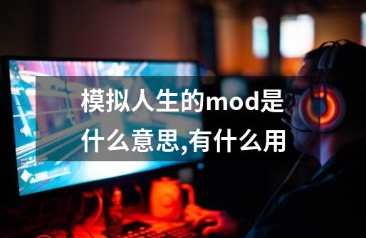 模拟人生的mod是什么意思,有什么用-第1张-游戏相关-大福途网