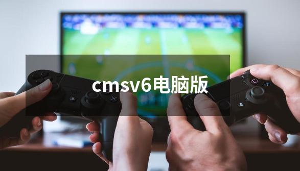 cmsv6电脑版-第1张-游戏相关-大福途网