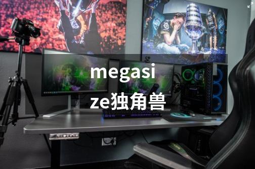 megasize独角兽-第1张-游戏相关-大福途网