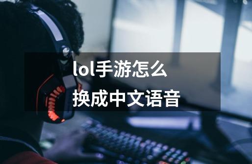 lol手游怎么换成中文语音-第1张-游戏相关-大福途网