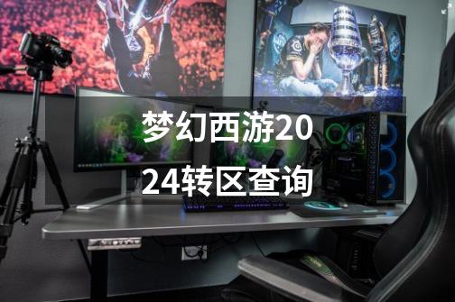 梦幻西游2024转区查询-第1张-游戏相关-大福途网