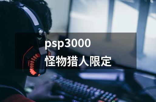psp3000怪物猎人限定-第1张-游戏相关-大福途网