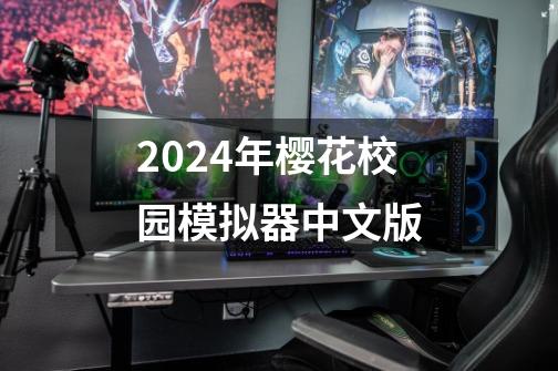 2024年樱花校园模拟器中文版-第1张-游戏相关-大福途网