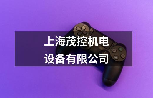 上海茂控机电设备有限公司-第1张-游戏相关-大福途网