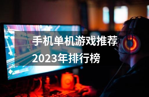 手机单机游戏推荐2023年排行榜-第1张-游戏相关-大福途网