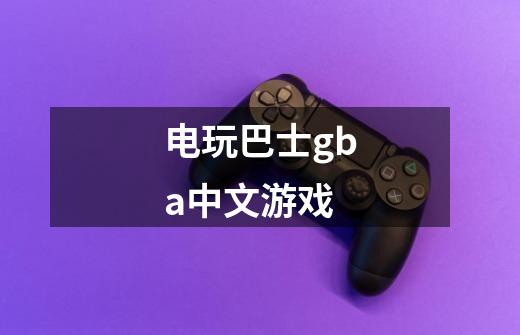 电玩巴士gba中文游戏-第1张-游戏相关-大福途网