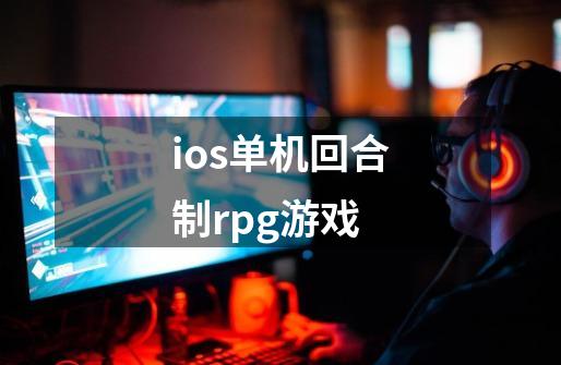 ios单机回合制rpg游戏-第1张-游戏相关-大福途网