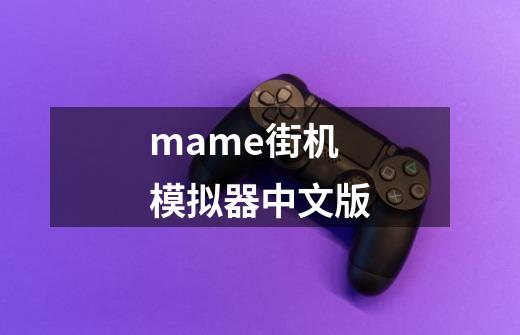 mame街机模拟器中文版-第1张-游戏相关-大福途网