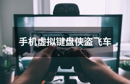 手机虚拟键盘侠盗飞车-第1张-游戏相关-大福途网