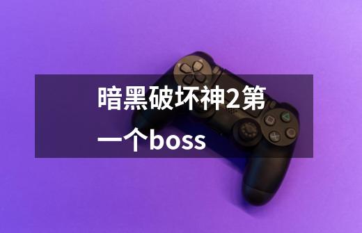 暗黑破坏神2第一个boss-第1张-游戏相关-大福途网