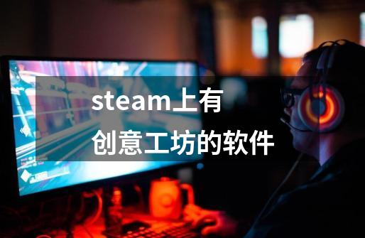 steam上有创意工坊的软件-第1张-游戏相关-大福途网