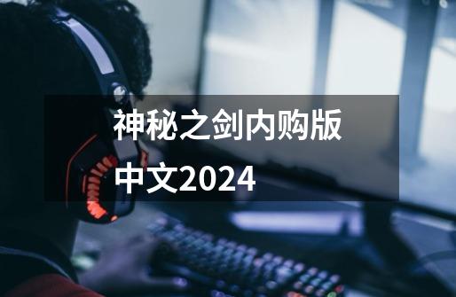 神秘之剑内购版中文2024-第1张-游戏相关-大福途网