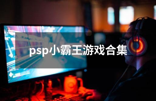 psp小霸王游戏合集-第1张-游戏相关-大福途网