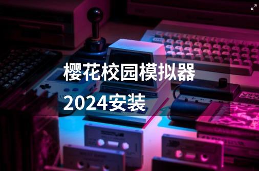 樱花校园模拟器2024安装-第1张-游戏相关-大福途网