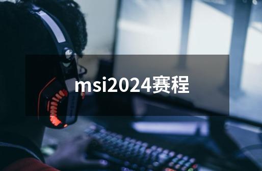 msi2024赛程-第1张-游戏相关-大福途网