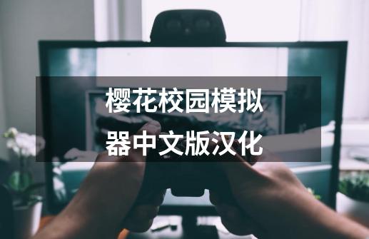 樱花校园模拟器中文版汉化-第1张-游戏相关-大福途网