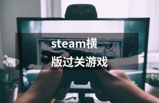 steam横版过关游戏-第1张-游戏相关-大福途网